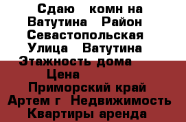 Сдаю 2-комн на Ватутина › Район ­ Севастопольская › Улица ­ Ватутина › Этажность дома ­ 5 › Цена ­ 14 000 - Приморский край, Артем г. Недвижимость » Квартиры аренда   